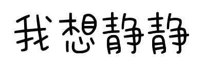 我想靜靜	預(yù)覽圖片