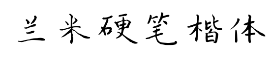 蘭米硬筆楷體預覽圖片