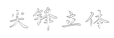 尖鋒立體預覽圖片