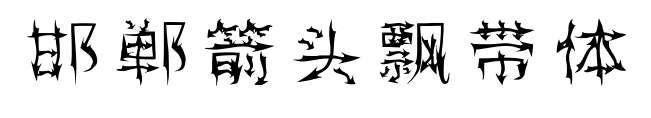 邯鄲箭頭飄帶體預(yù)覽圖片