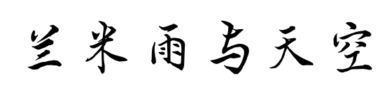 蘭米雨與天空預覽圖片