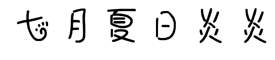 七月夏日炎炎