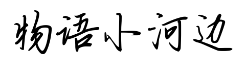 物語小河邊預覽圖片