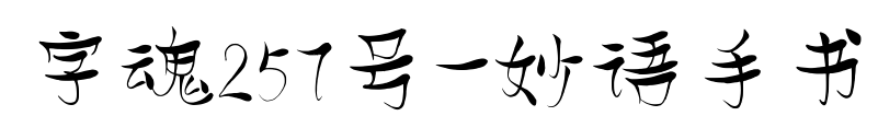 字魂257號(hào)-妙語手書預(yù)覽圖片