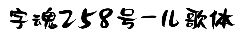 字魂258號-兒歌體預覽圖片