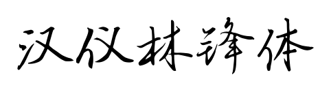 漢儀林鋒體預(yù)覽圖片