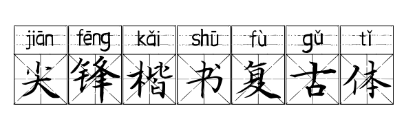 尖鋒楷書復古體預覽圖片