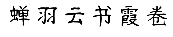 蟬羽云書(shū)霞卷預(yù)覽圖片