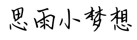 思雨小夢(mèng)想預(yù)覽圖片