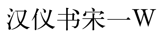 漢儀書宋一W預(yù)覽圖片