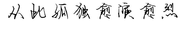 從此孤獨愈演愈烈