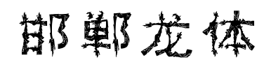 邯鄲龍體預(yù)覽圖片