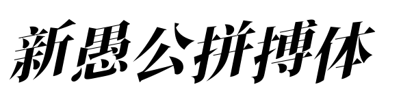 新愚公拼搏體預覽圖片