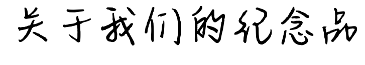 關(guān)于我們的紀(jì)念品
