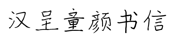 漢呈童顏書信