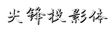 尖鋒投影體預覽圖片