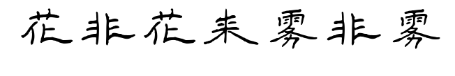 花非花來(lái)霧非霧預(yù)覽圖片