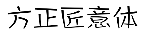 方正匠意體預覽圖片