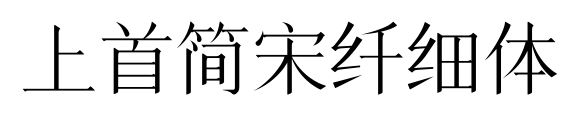 上首簡宋纖細體預覽圖片