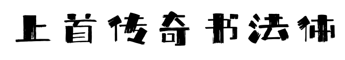 上首傳奇書法體預(yù)覽圖片