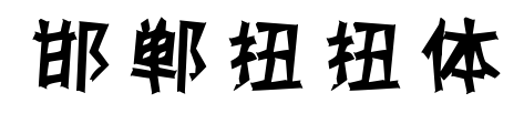 邯鄲扭扭體預覽圖片