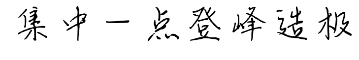 集中一點(diǎn)登峰造極預(yù)覽圖片
