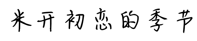 米開初戀的季節(jié)預(yù)覽圖片