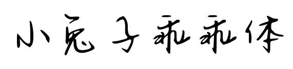 小兔子乖乖體預覽圖片
