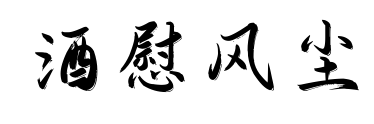 酒慰風(fēng)塵預(yù)覽圖片