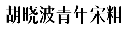 胡曉波青年宋粗預覽圖片