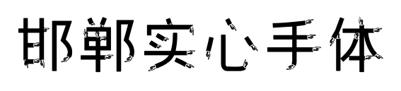 邯鄲實(shí)心手體預(yù)覽圖片
