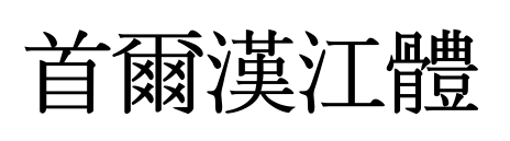 首爾漢江體預(yù)覽圖片