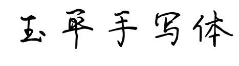 玉平手寫體預覽圖片