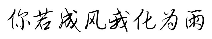 你若成風我化為雨