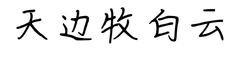 天邊牧白云預(yù)覽圖片