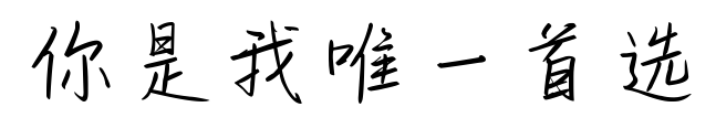 你是我唯一首選