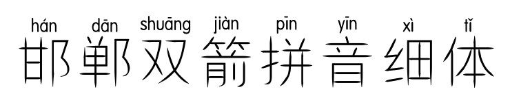 邯鄲雙箭拼音細體