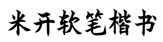 米開軟筆楷書預(yù)覽圖片