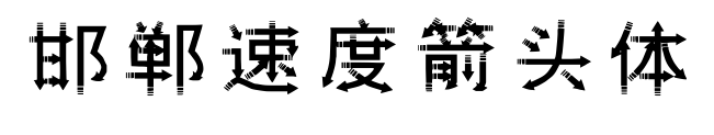 邯鄲速度箭頭體預(yù)覽圖片