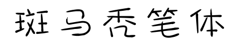 斑馬禿筆體預覽圖片