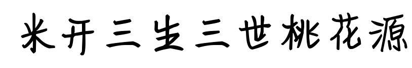 米開(kāi)三生三世桃花源預(yù)覽圖片