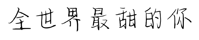 全世界最甜的你預覽圖片