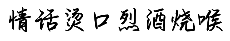 情話燙口烈酒燒喉預(yù)覽圖片