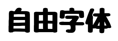 自由字體預覽圖片