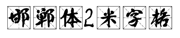 邯鄲體2米字格預覽圖片