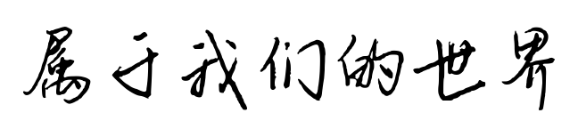 屬于我們的世界預覽圖片