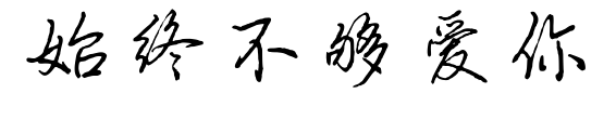 始終不夠愛你