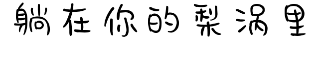 躺在你的梨渦里