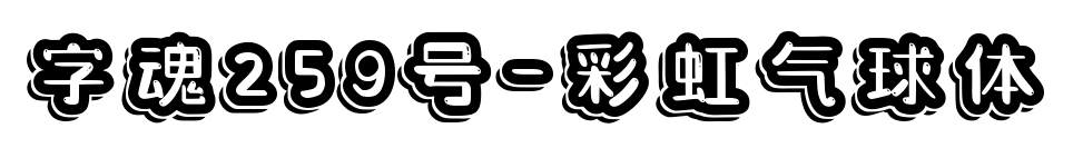 字魂259號(hào)-彩虹氣球體