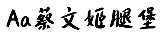 Aa蔡文姬腿堡預(yù)覽圖片